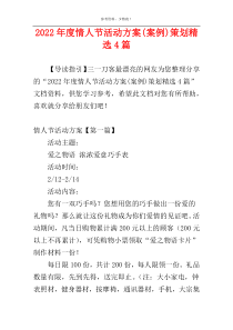 2022年度情人节活动方案(案例)策划精选4篇