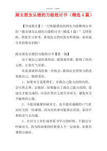 跟女朋友认错的万能检讨书（精选4篇）