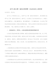 在市人防办第一届机关党委第一次全体会议上的讲话