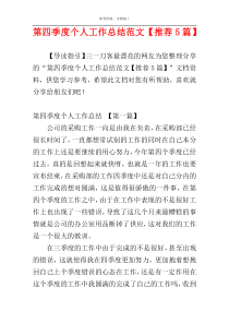 第四季度个人工作总结范文【推荐5篇】