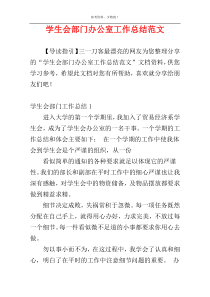 学生会部门办公室工作总结范文