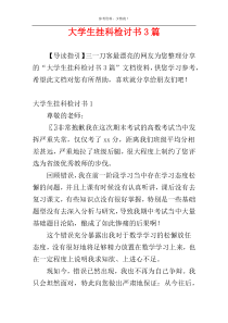 大学生挂科检讨书3篇