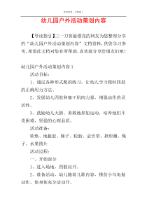 幼儿园户外活动策划内容
