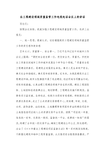 在工程建设领域质量监管工作电视电话会议上的讲话