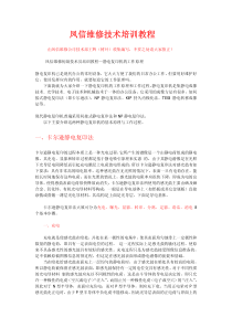 凤信维修技术培训教程
