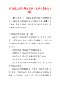 市场开业活动策划方案（实例）【热选4篇】