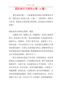 团队执行力培训心得（4篇）