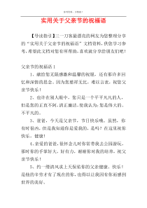 实用关于父亲节的祝福语