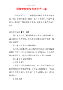 项目管理制度范本优秀4篇