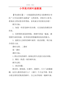小学美术树叶画教案