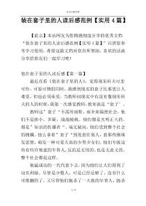 装在套子里的人读后感范例【实用4篇】