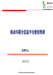 出单中心培训资料(机动车联合信息平台使用培训)