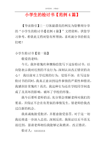 小学生的检讨书【范例4篇】
