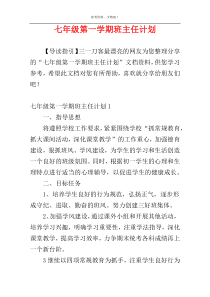 七年级第一学期班主任计划