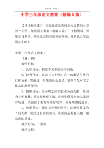 小学三年级语文教案（精编5篇）