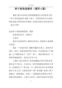班干部竞选演讲（通用4篇）