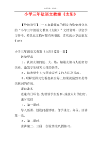 小学三年级语文教案《太阳》