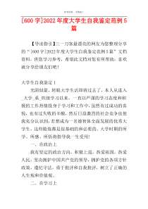 [600字]2022年度大学生自我鉴定范例5篇
