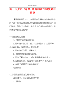 高一历史古代希腊、罗马的政治制度复习要点