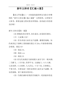 新年主持词【汇编4篇】
