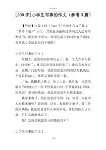 [300字]小学生写事的作文（参考3篇）