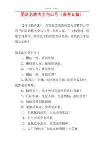 团队名称大全与口号（参考5篇）