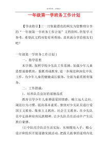 一年级第一学班务工作计划
