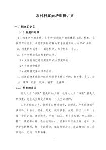 农村档案员培训班讲义