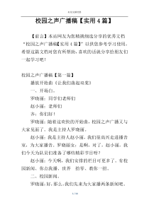 校园之声广播稿【实用4篇】