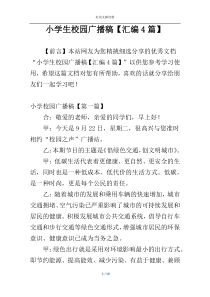 小学生校园广播稿【汇编4篇】