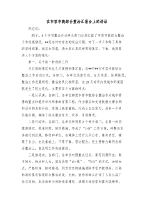 在市容市貌综合整治汇报会上的讲话