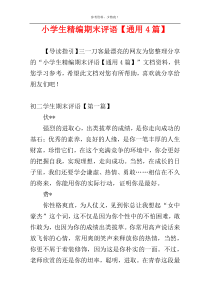 小学生精编期末评语【通用4篇】