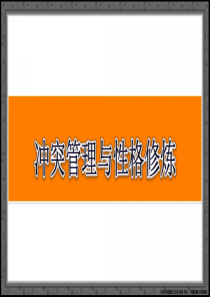 冲突管理y与性格修炼__讲师版