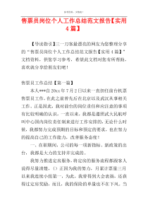 售票员岗位个人工作总结范文报告【实用4篇】