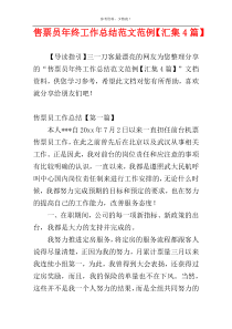 售票员年终工作总结范文范例【汇集4篇】