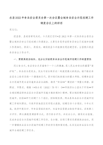 在县2022年食品安全委员会第一次会议暨全域食品安全示范创建工作调度会议上的讲话