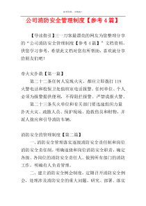 公司消防安全管理制度【参考4篇】