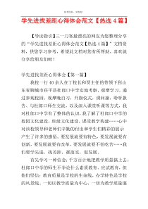 学先进找差距心得体会范文【热选4篇】