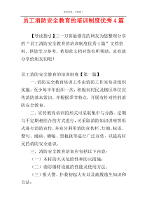员工消防安全教育的培训制度优秀4篇