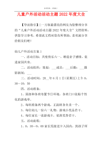 儿童户外活动活动主题2022年度大全