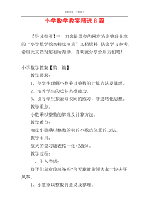 小学数学教案精选8篇