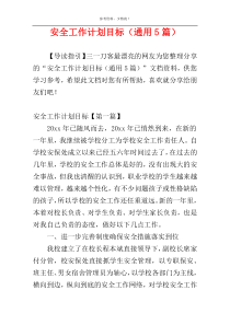 安全工作计划目标（通用5篇）