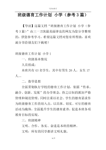 班级德育工作计划 小学（参考3篇）