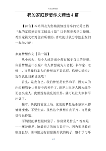我的家庭梦想作文精选4篇