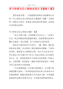 学习传统文化心得体会范文【最新5篇】