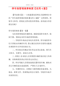 停车场管理规章制度【实用4篇】