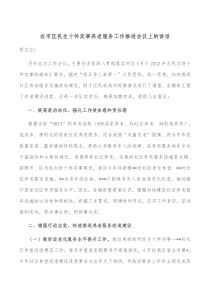 在市区民生十件实事养老服务工作推进会议上的讲话