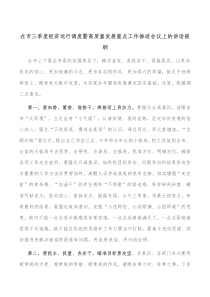 在市三季度经济运行调度暨高质量发展重点工作推进会议上的讲话提纲