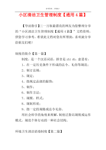 小区清洁卫生管理制度【通用4篇】