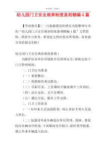 幼儿园门卫安全规章制度条则精编4篇